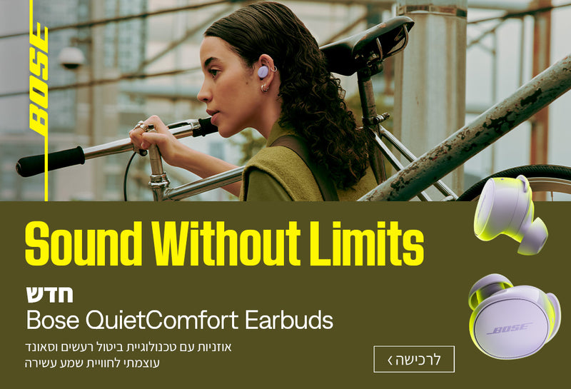 אוזניות QC Earbuds החדשות של Bose עם טכנולוגיית ביטול רעשים וסאונד עוצמתי מתמיד!