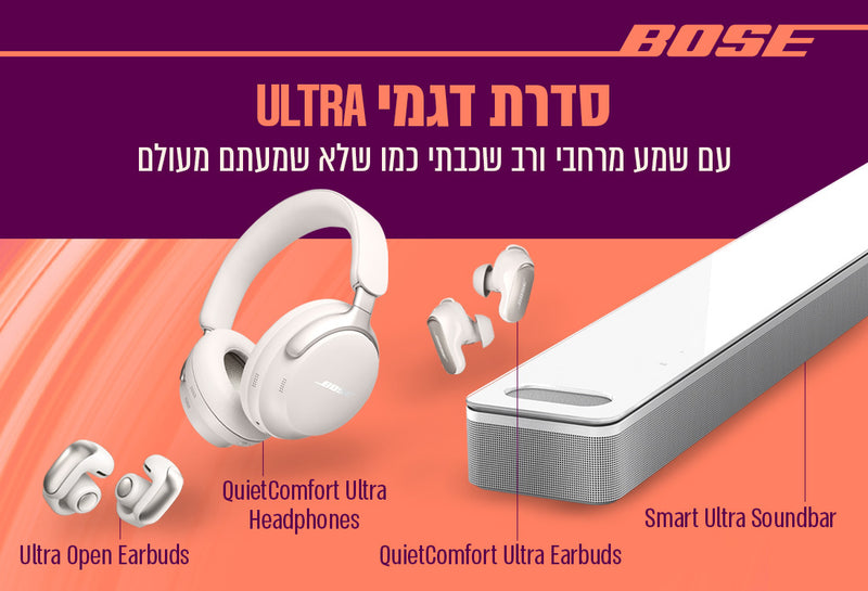 דגמי Bose Ultra החדשים - Ultra Open Earbuds, QC Ultra Headphones, QC Ultra Earbuds, Smart Ultra Soundbar