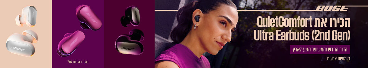 עכשיו באתר BOSE ישראל: הכירו את QUIETCOMFORT ULTRA EARBUDS 2ND GEN - הדור החדש והמשופר הגיע לארץ בשלושה צבעים!