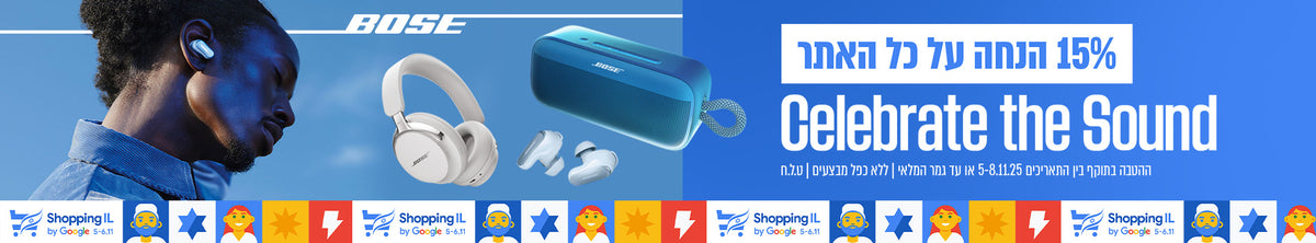 שופינג IL באתר BOSE! בלעדי לאתר - 15 אחוז הנחה על כל המוצרים!