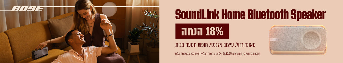 מבצע חם לסופ"ש: 18 אחוז הנחה על רמקול Soundlink Home Bluetooth Speaker, בלעדי לאתר Bose!