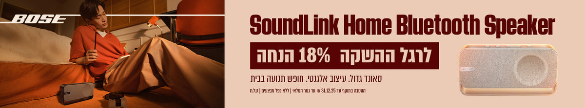 מחיר השקה בלעדי לאתר! Soundlink Home Bluetooth Speaker ב-18% הנחה