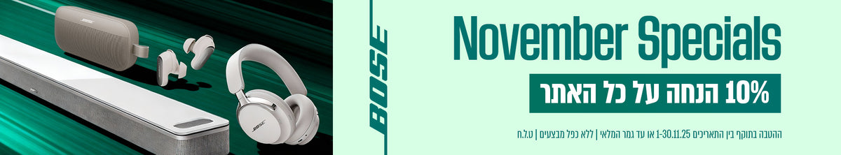Novemver Specials באתר BOSE! 10% הנחה על כל האתר!
