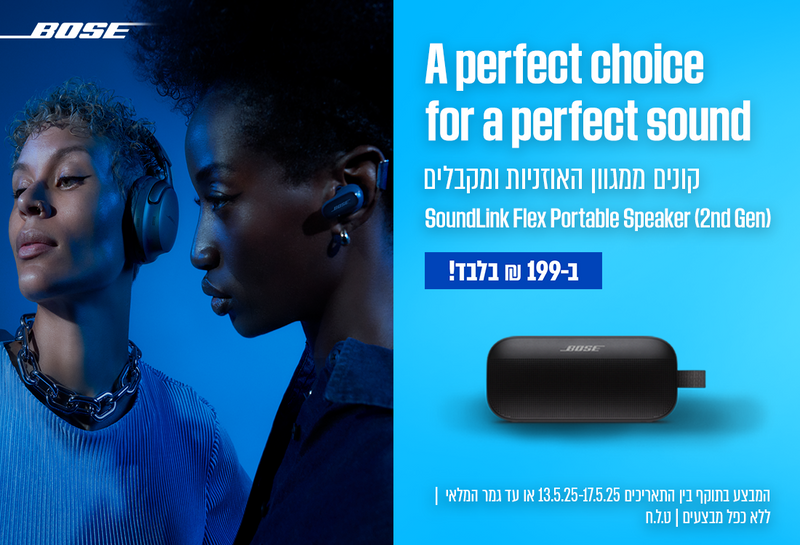 מבצע אירוויזיון 2025, בלעדי לאתר BOSE - קנו ממבחר האוזניות וקבלו רמקול flex ב-199 ש"ח בלבד