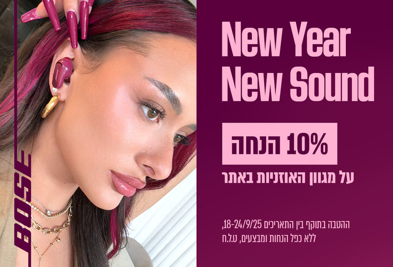 בלעדי לאתר BOSE - 10% הנחה על כל האוזניות! במבצע חגיגי לראש השנה