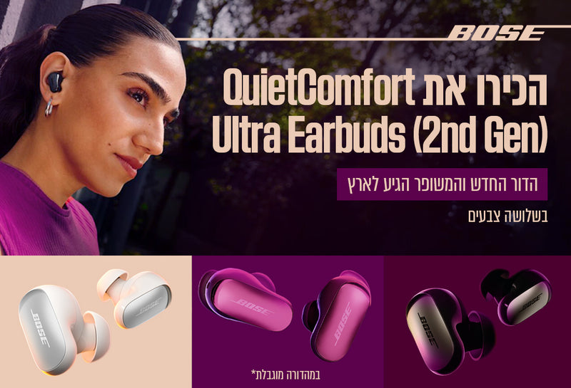 עכשיו באתר BOSE ישראל: הכירו את QUIETCOMFORT ULTRA EARBUDS 2ND GEN - הדור החדש והמשופר הגיע לארץ בשלושה צבעים!