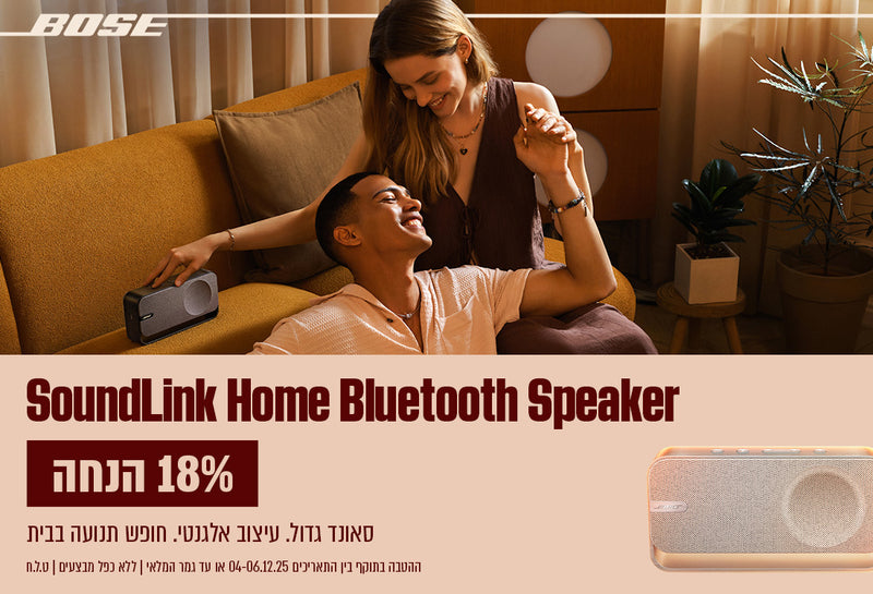 מבצע חם לסופ"ש: 18 אחוז הנחה על רמקול Soundlink Home Bluetooth Speaker, בלעדי לאתר Bose!